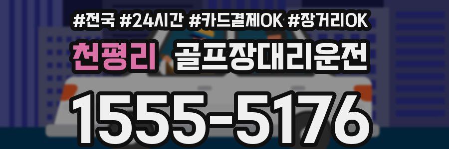 천평리 골프장대리운전