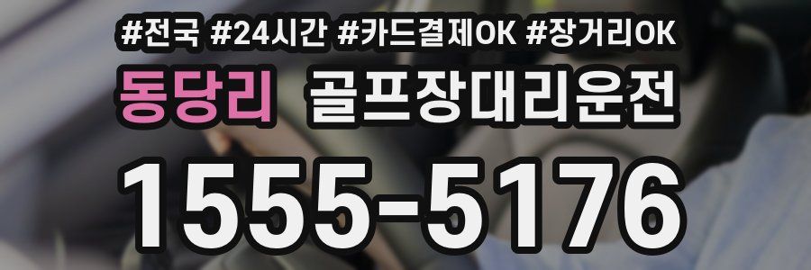 동당리 골프장대리운전