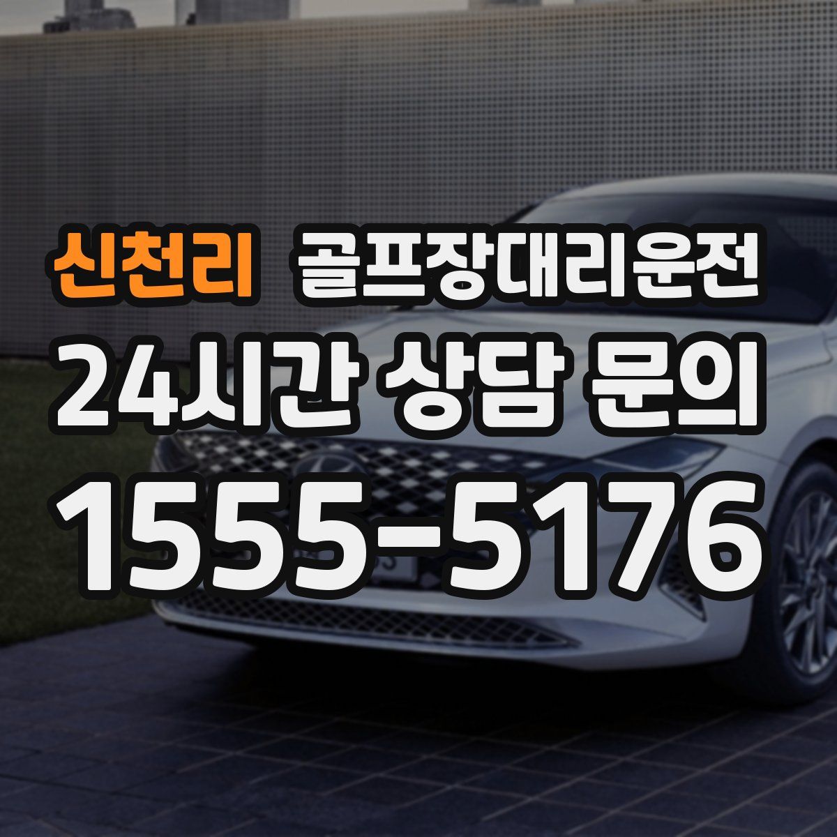 골프장대리운전