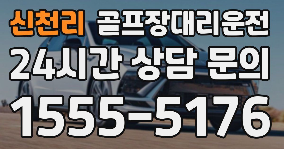 골프장대리운전 서비스