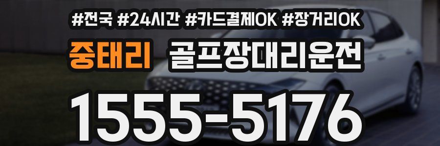 중태리 골프장대리운전