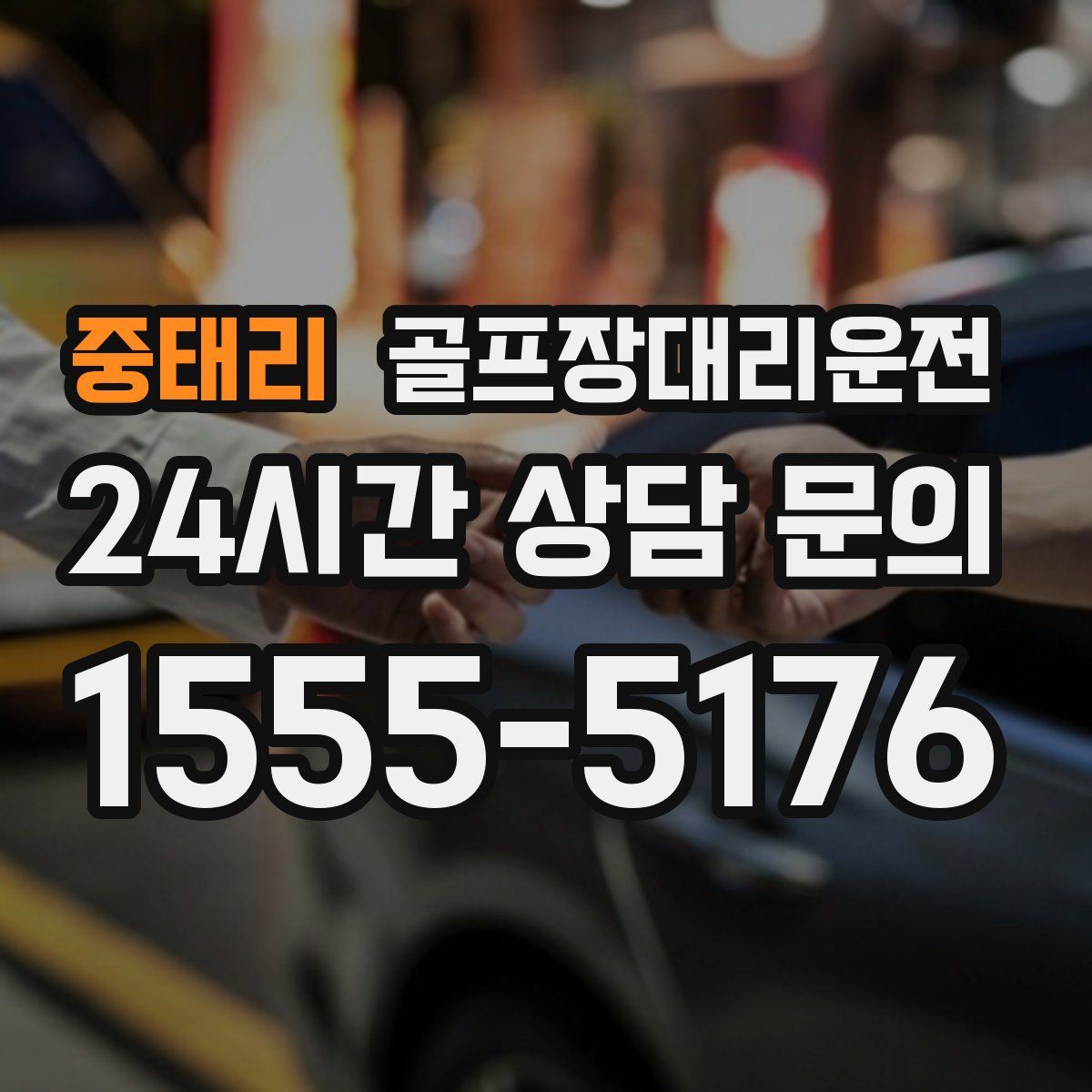 골프장대리운전