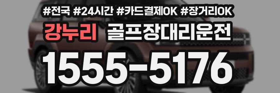 강누리 골프장대리운전