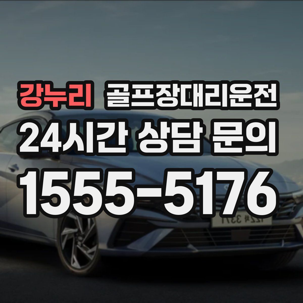 골프장대리운전