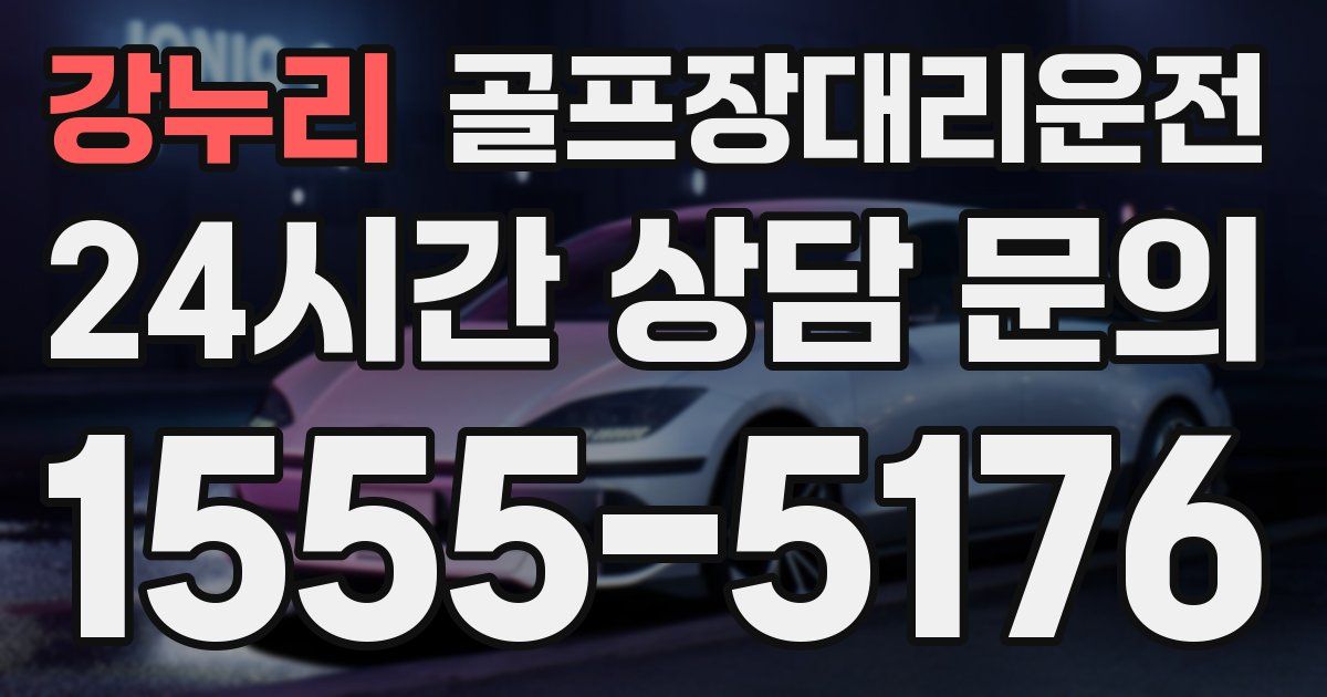 골프장대리운전 서비스