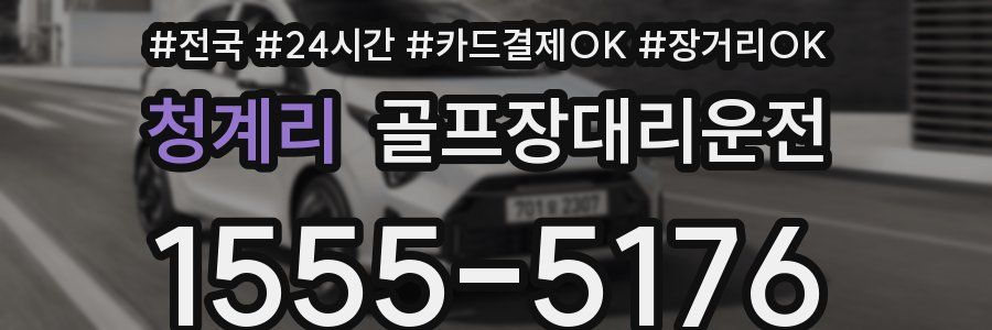 청계리 골프장대리운전