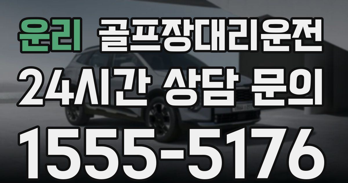 골프장대리운전 서비스