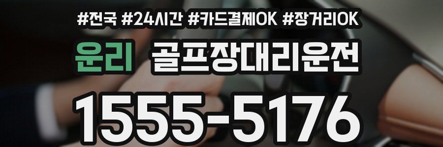 운리 골프장대리운전