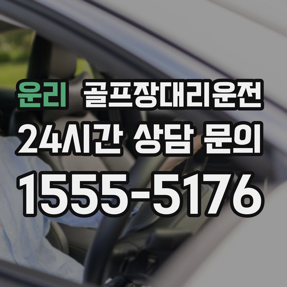 골프장대리운전