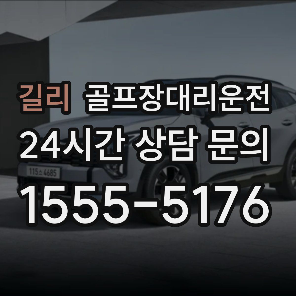 골프장대리운전