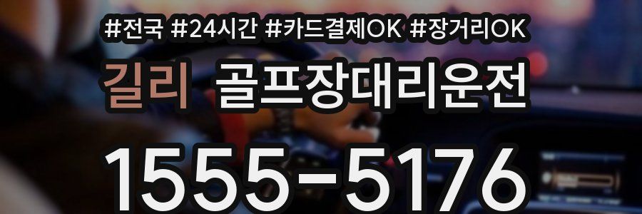 길리 골프장대리운전