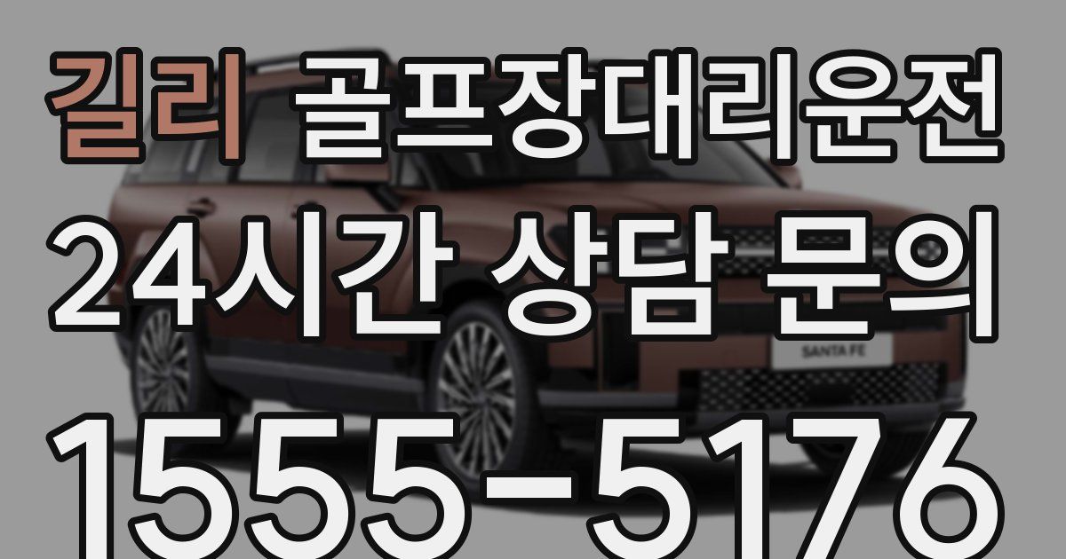 골프장대리운전 서비스