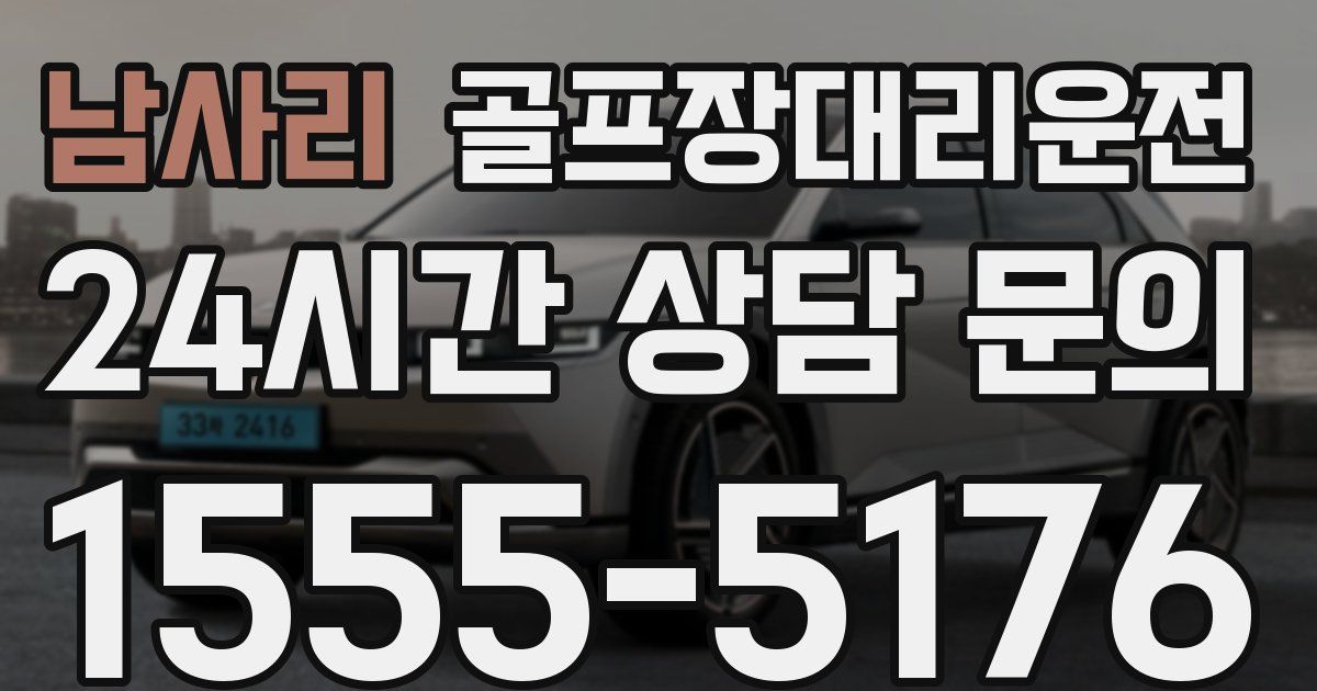 골프장대리운전 서비스