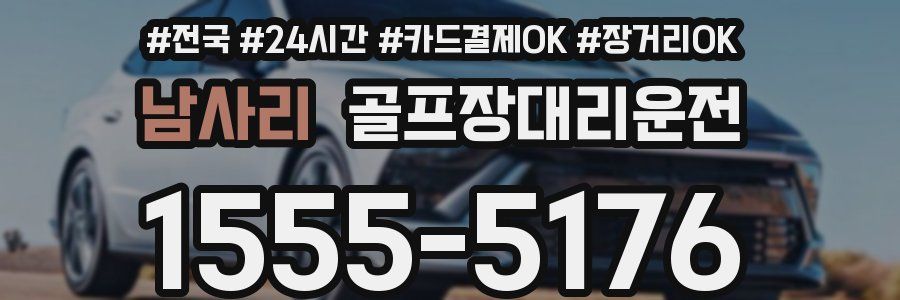 남사리 골프장대리운전