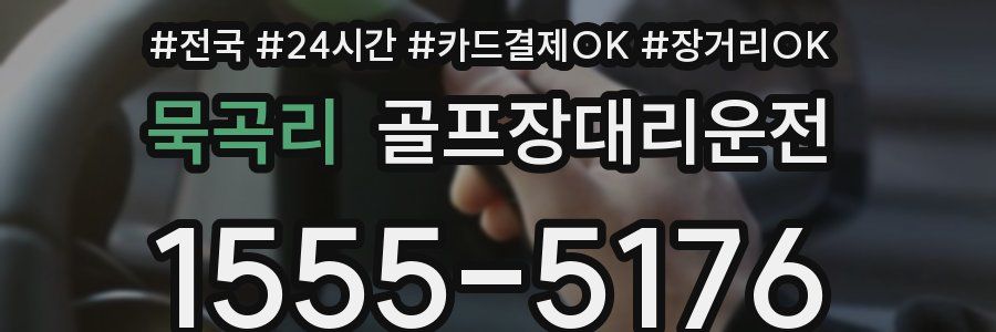 묵곡리 골프장대리운전