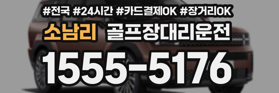 소남리 골프장대리운전