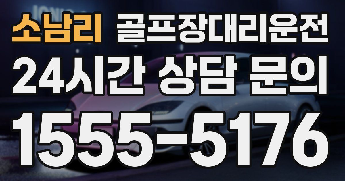 골프장대리운전 서비스