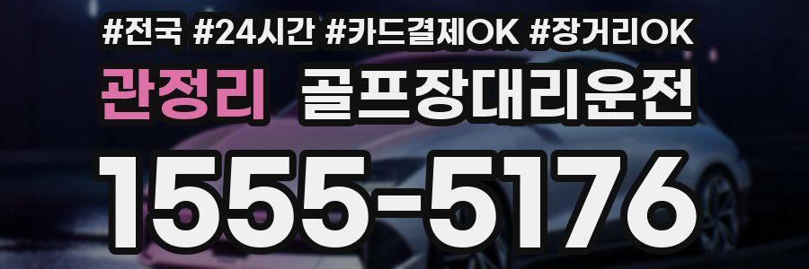 관정리 골프장대리운전