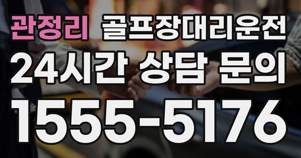 골프장대리운전 서비스