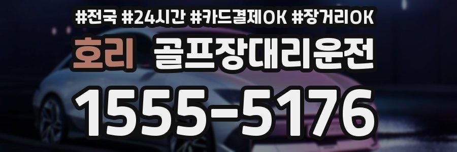 호리 골프장대리운전