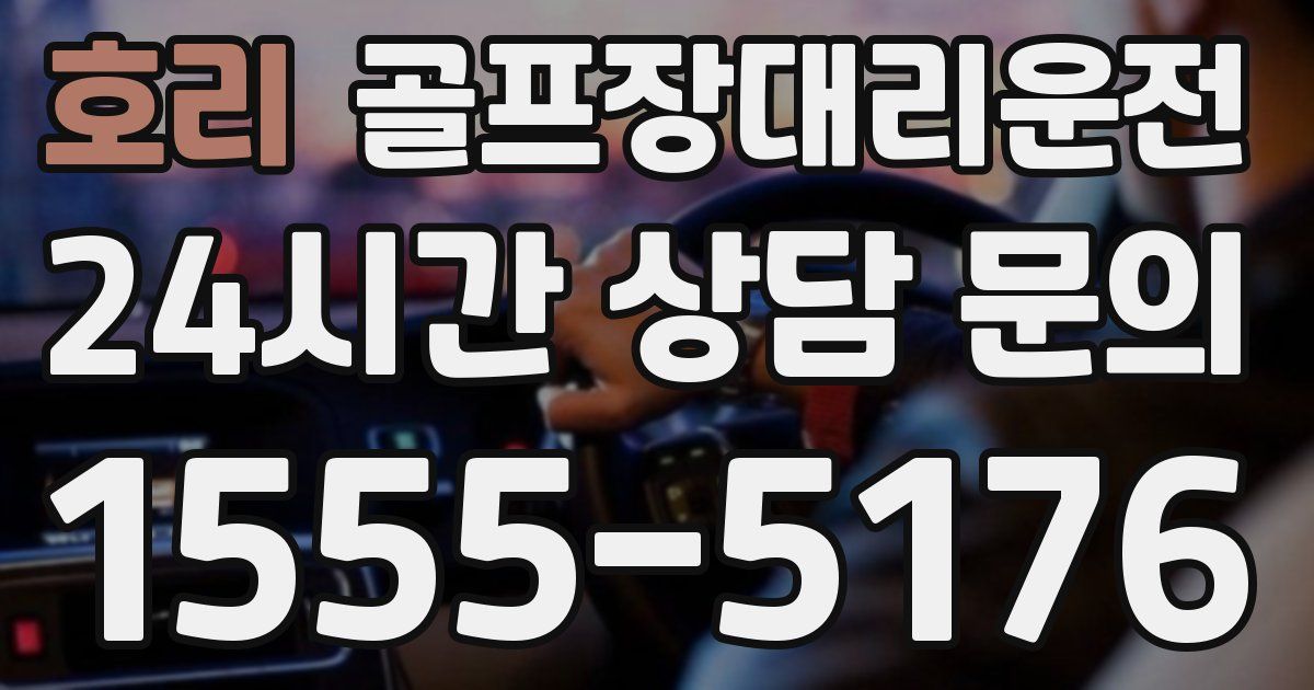 골프장대리운전 서비스