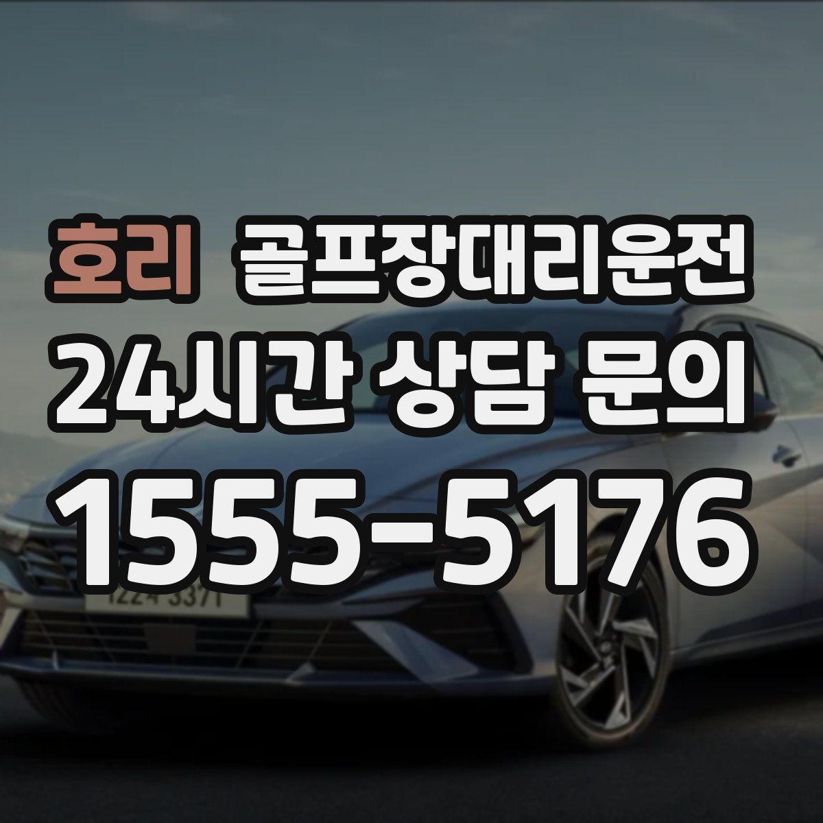 골프장대리운전