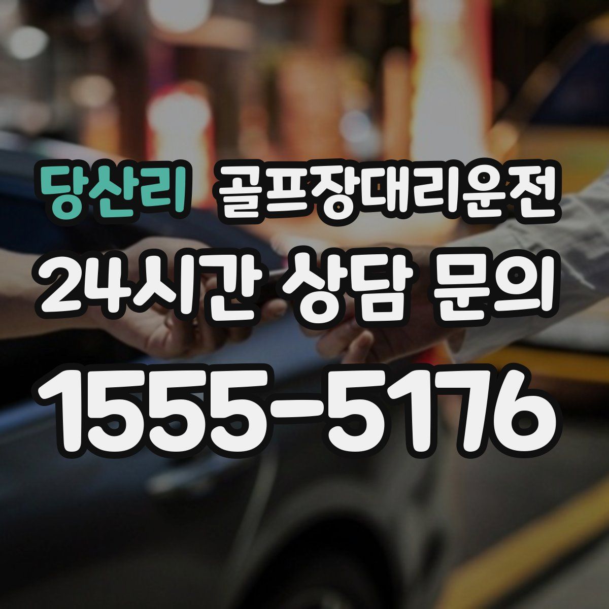 골프장대리운전