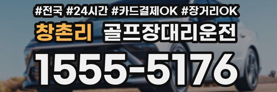 창촌리 골프장대리운전