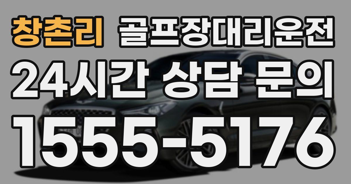 골프장대리운전 서비스