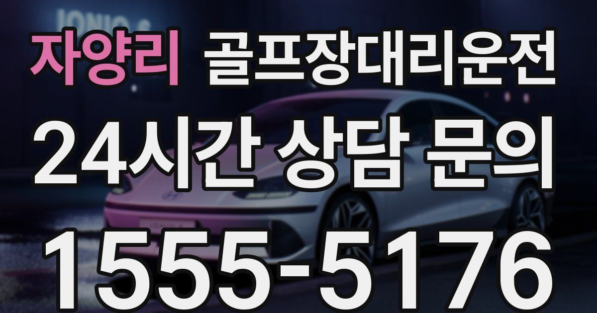 골프장대리운전 서비스