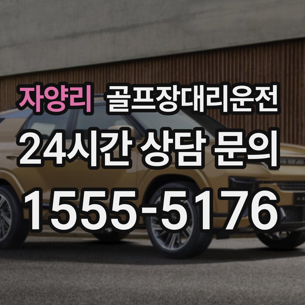 골프장대리운전