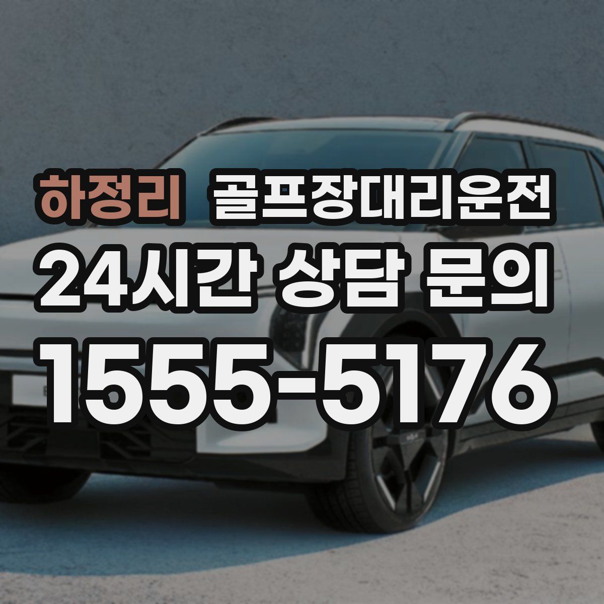 골프장대리운전