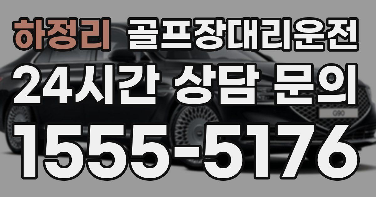 골프장대리운전 서비스