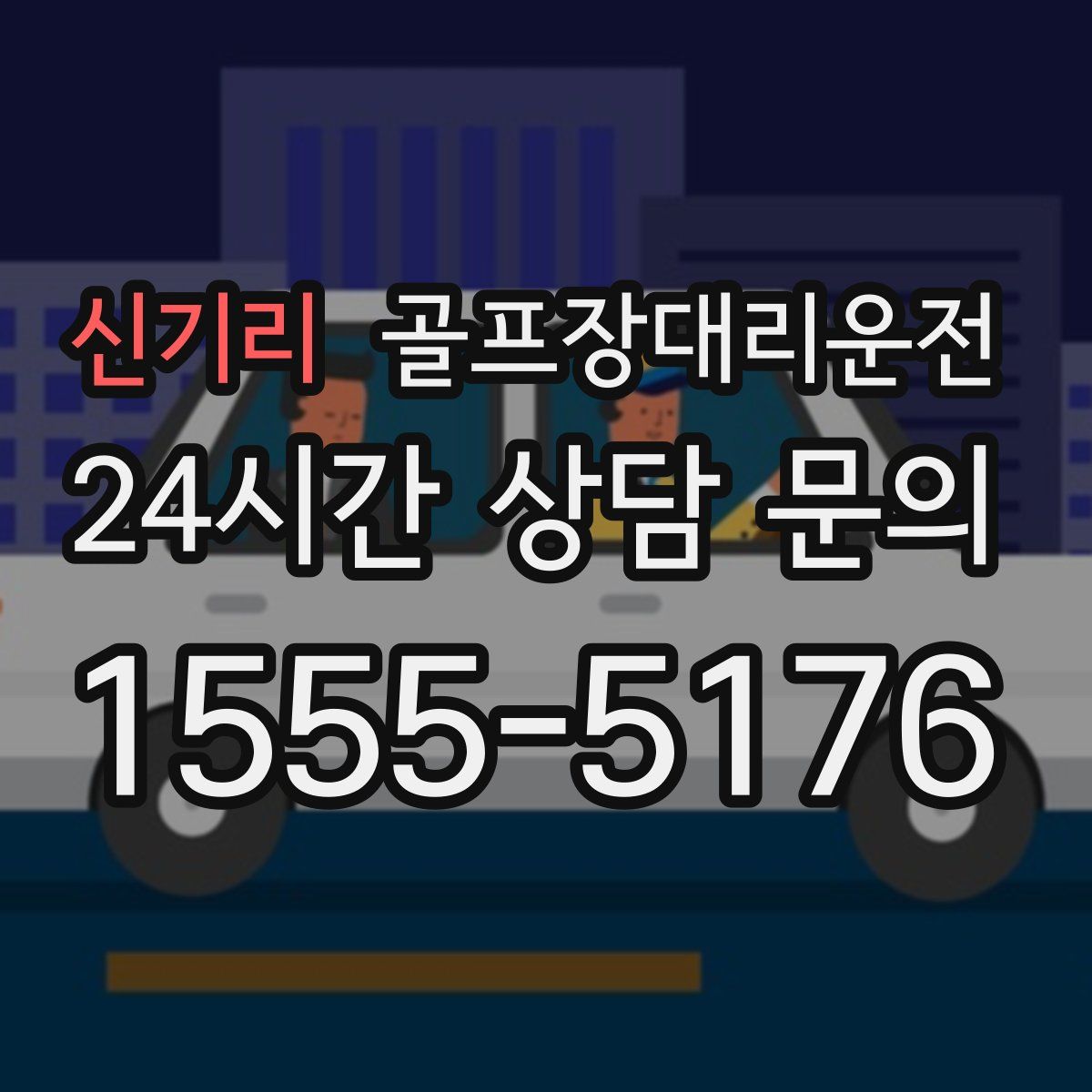 골프장대리운전