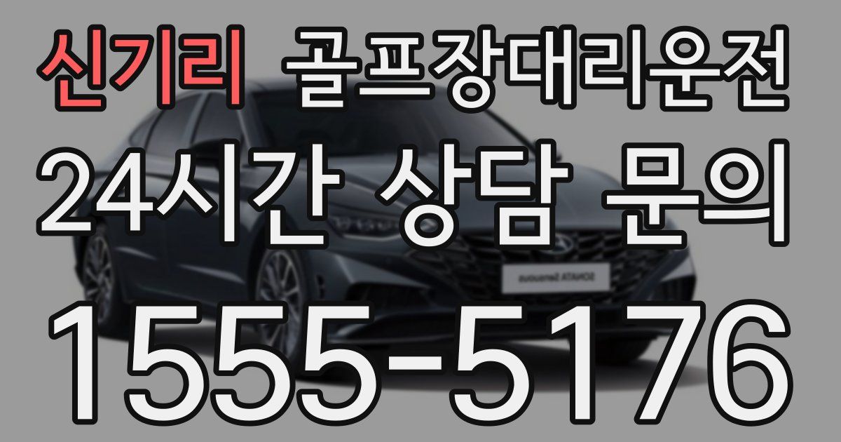 골프장대리운전 서비스