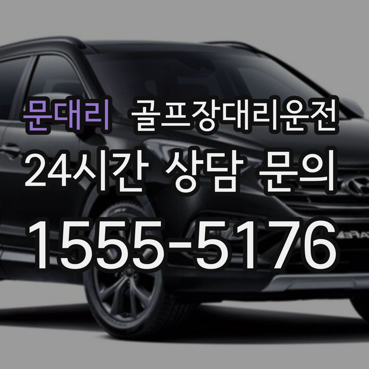 골프장대리운전