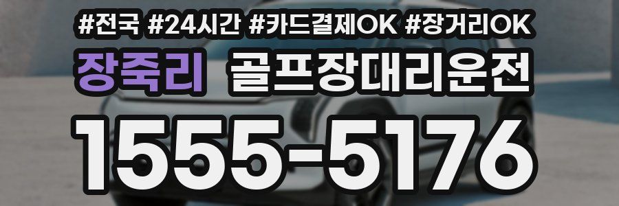 장죽리 골프장대리운전