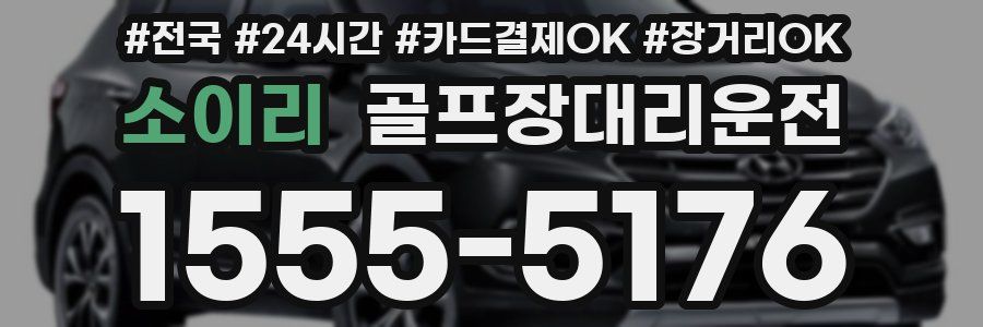 소이리 골프장대리운전