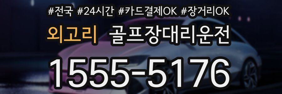 외고리 골프장대리운전