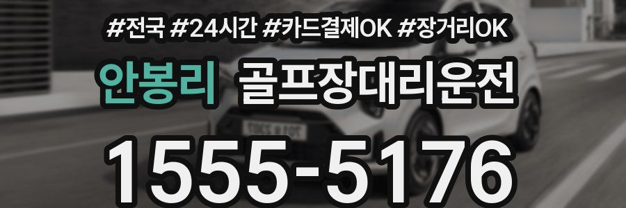 안봉리 골프장대리운전