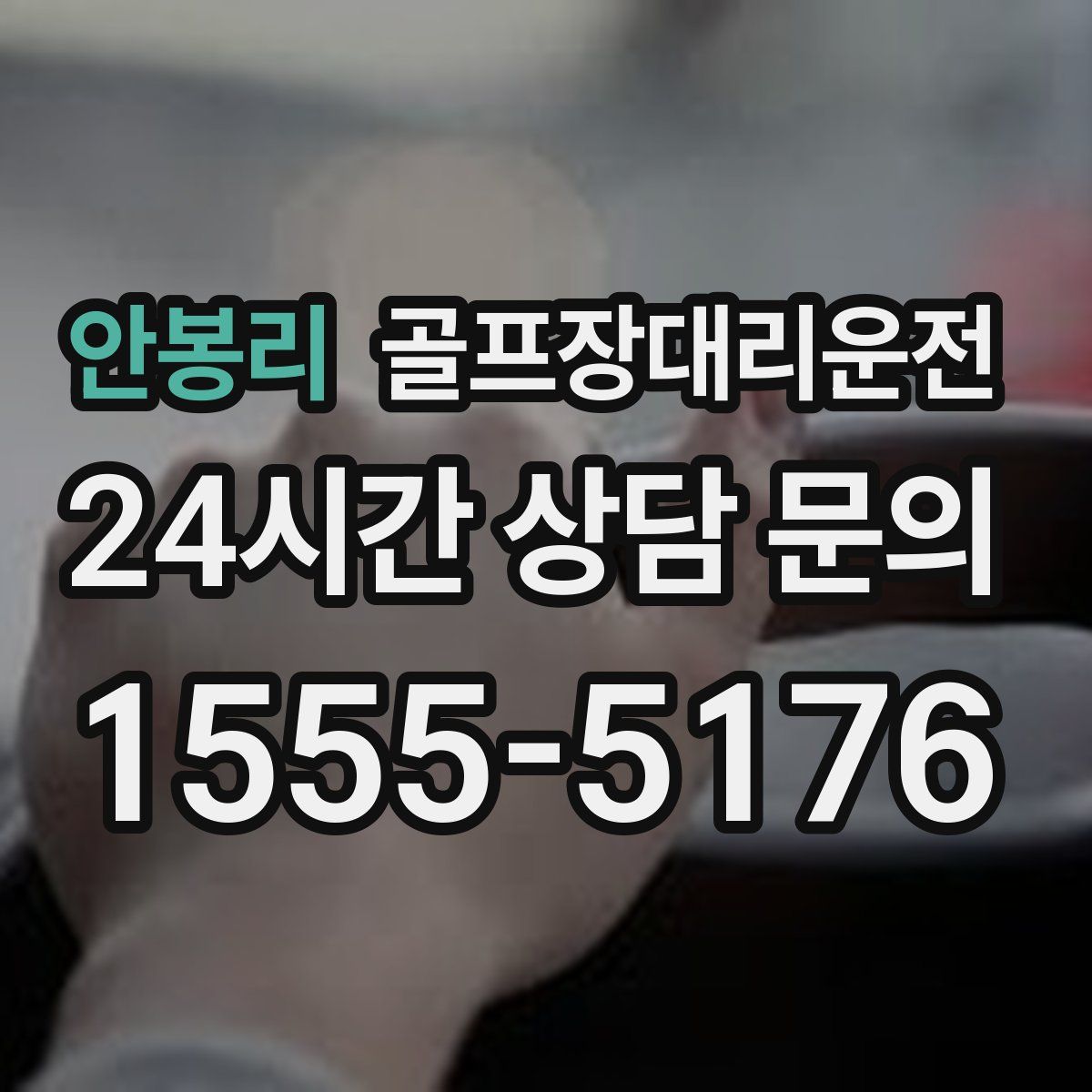 골프장대리운전