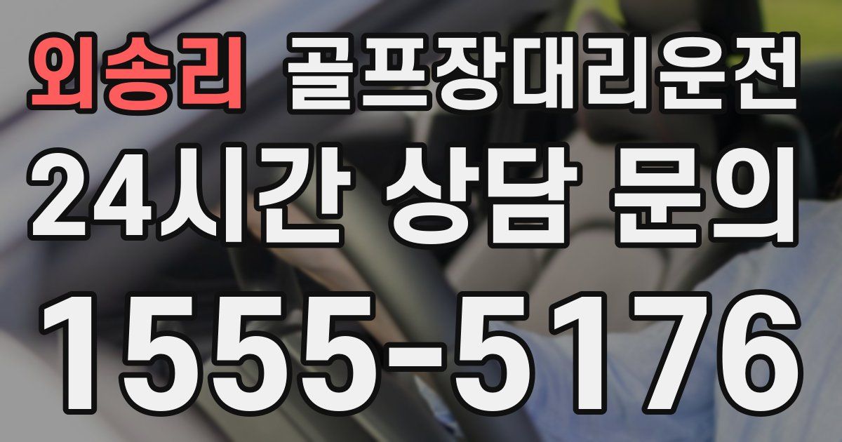 골프장대리운전 서비스