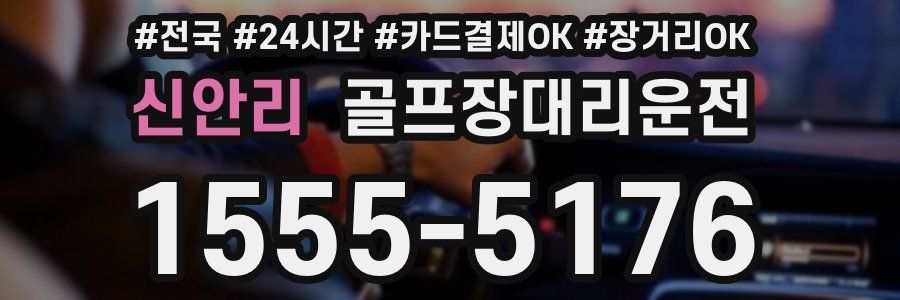 신안리 골프장대리운전