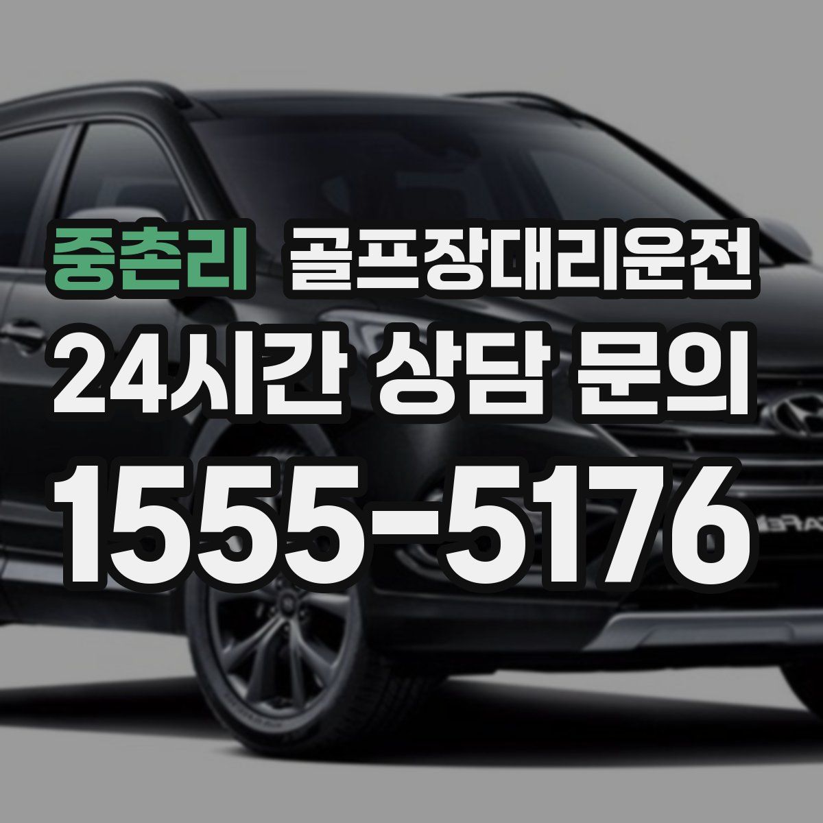 골프장대리운전