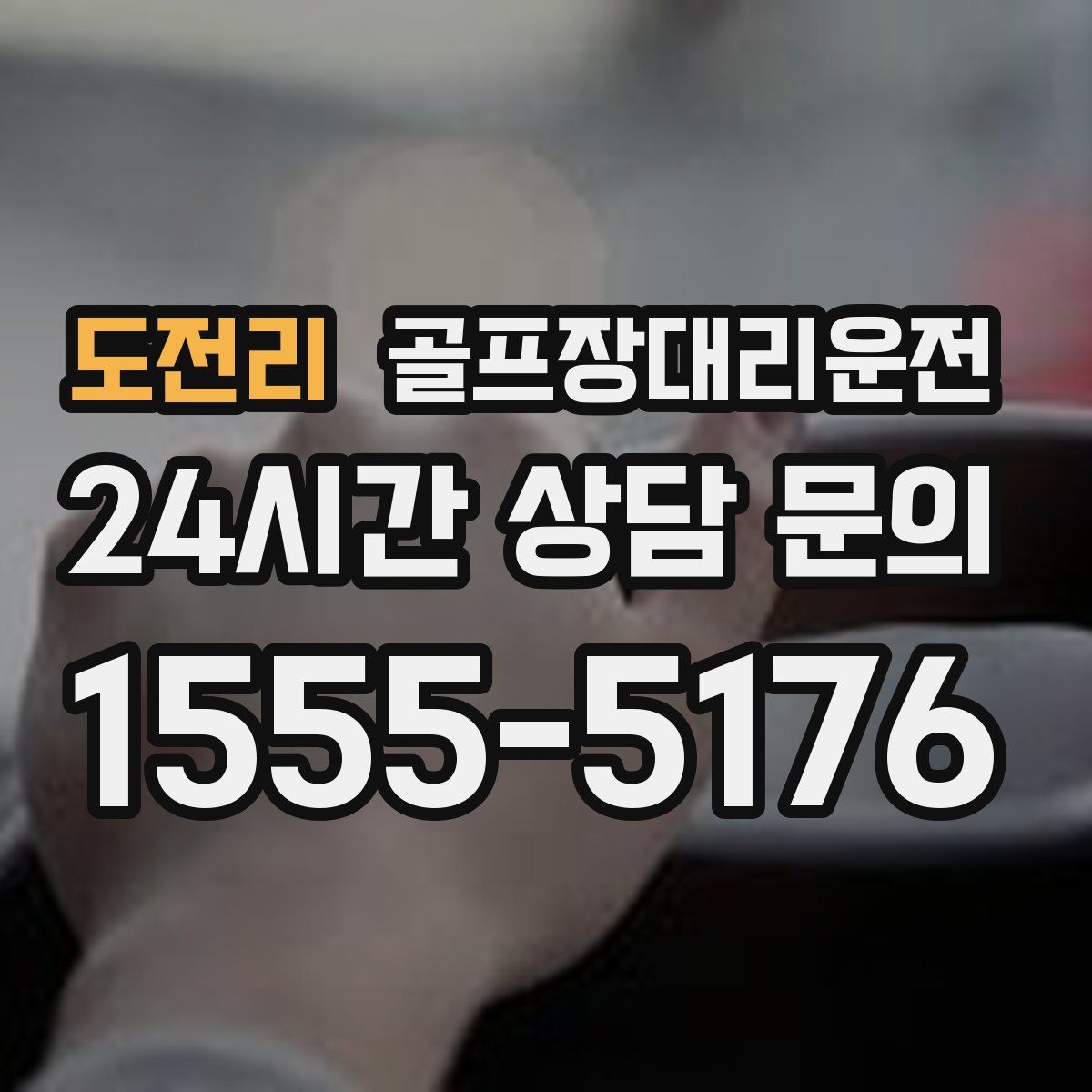 골프장대리운전