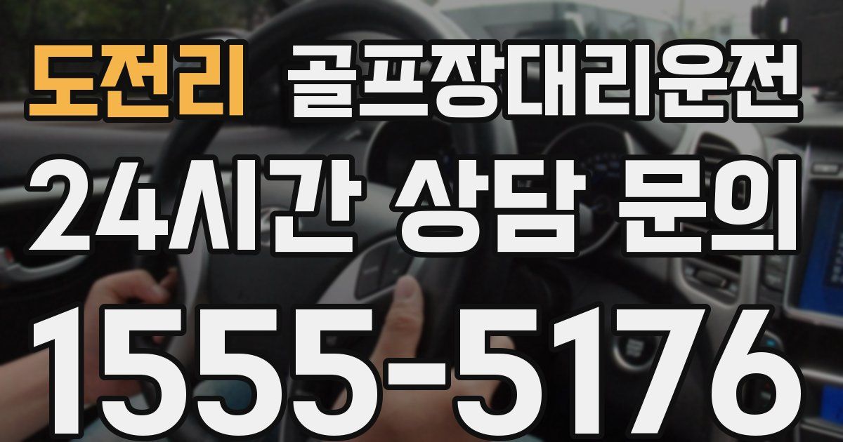 골프장대리운전 서비스