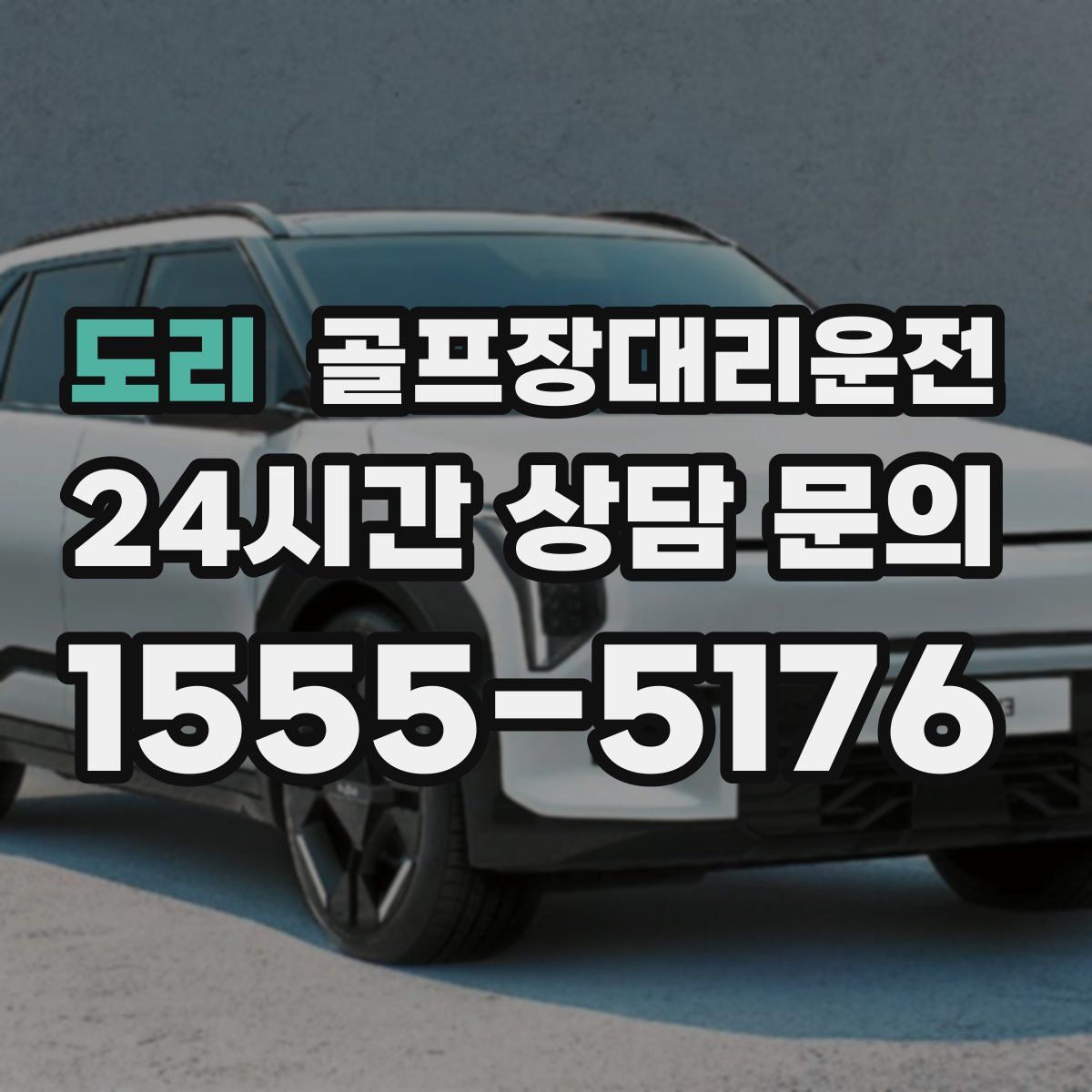 골프장대리운전