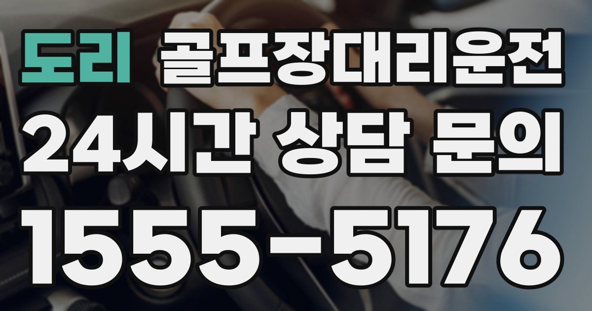 골프장대리운전 서비스