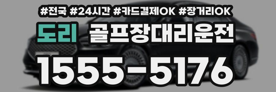 도리 골프장대리운전