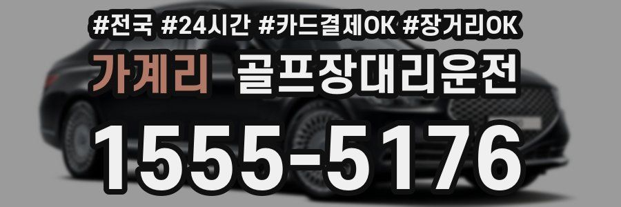 가계리 골프장대리운전
